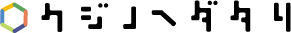 ロクジノヘダタリ