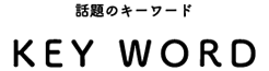 話題のキーワード