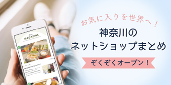 神奈川のネットショップまとめ