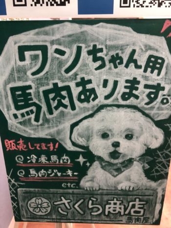 おいしい馬肉　さくら商店