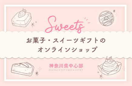 【神奈川中央部】お菓子・スイーツギフトの オンラインショップ