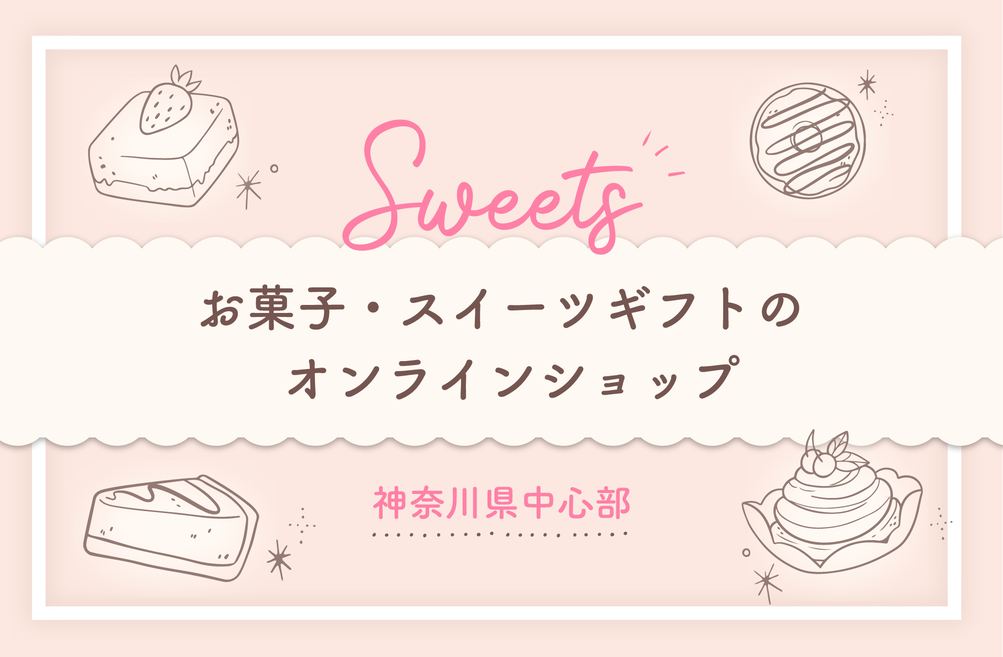 神奈川中央部 お菓子 スイーツギフトの オンラインショップ13選 ロクジノヘダタリ神奈川 神奈川中央部 お菓子 スイーツギフトの オンラインショップ13選 ロクジノヘダタリ神奈川
