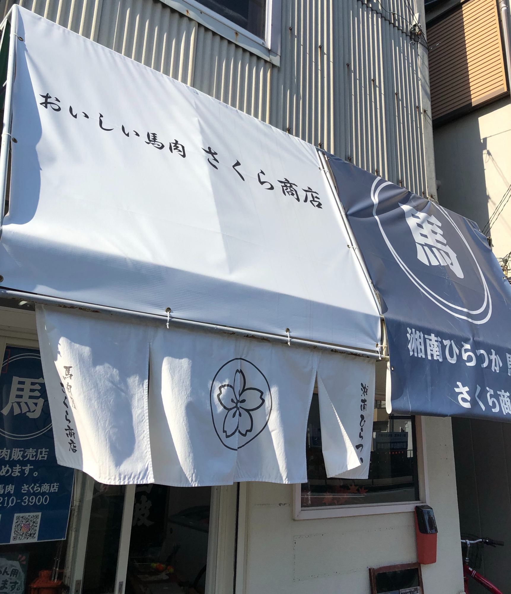おいしい馬肉　さくら商店