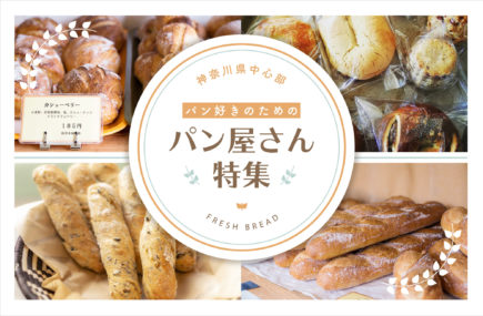 神奈川中央エリアのこだわりパン屋さんまとめ