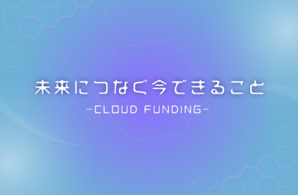 未来につなぐ今できること〜クラウドファンディングで神奈川のお店・会社を支援しよう！
