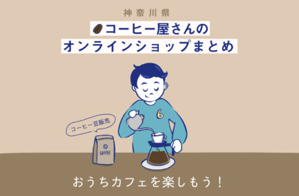 神奈川のコーヒー豆のオンラインショップ/通信販売まとめ