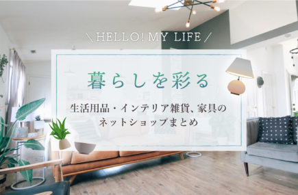 家具も雑貨も通販！神奈川県のインテリアオンラインショップまとめ