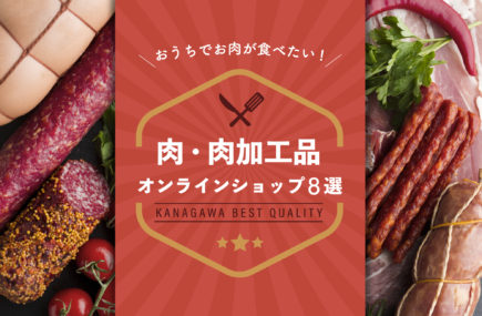 神奈川県央にある肉・肉加工品のオンラインショップまとめ