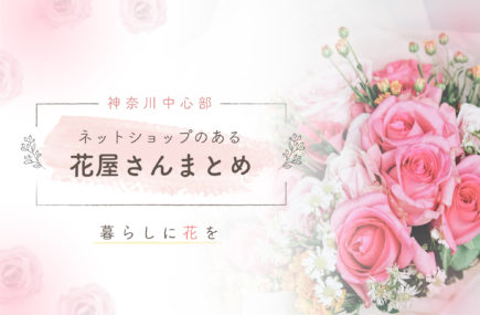 神奈川 ネットショップのある花屋さん