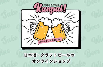 ネットショップがある神奈川県の酒屋