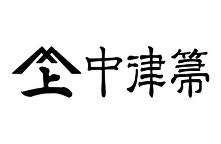 中津箒ロゴ