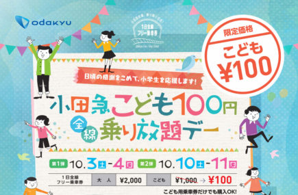 小田急こども100円乗り放題デー